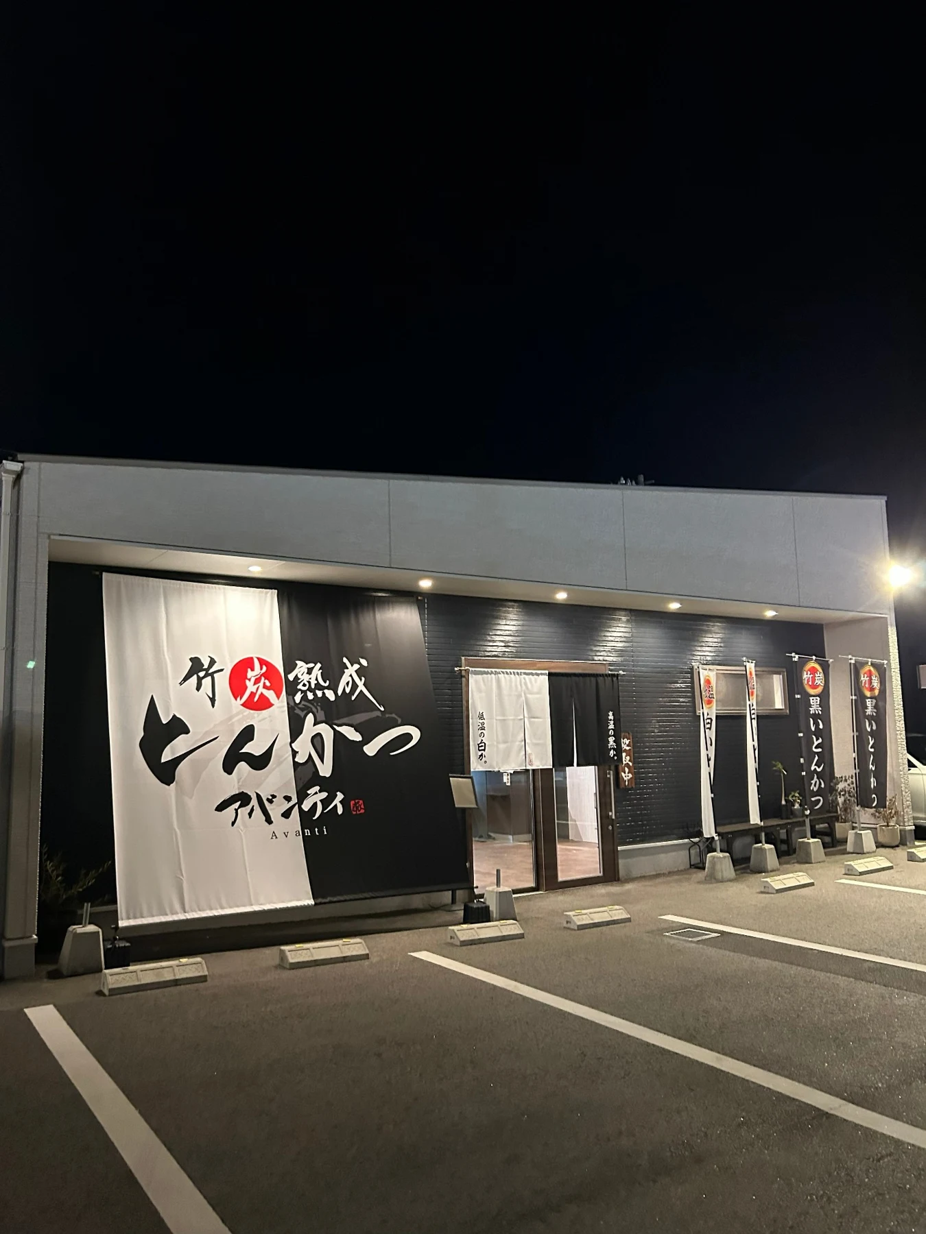 竹炭熟成とんかつ アバンティの夜の外観